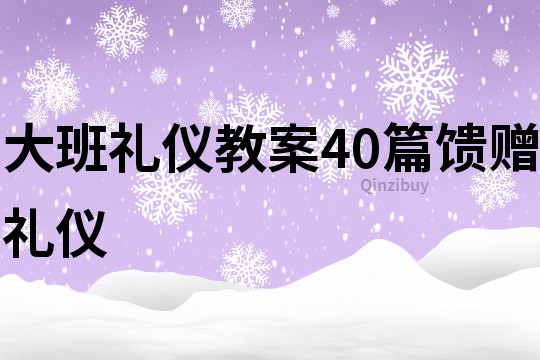 大班礼仪教案40篇馈赠礼仪