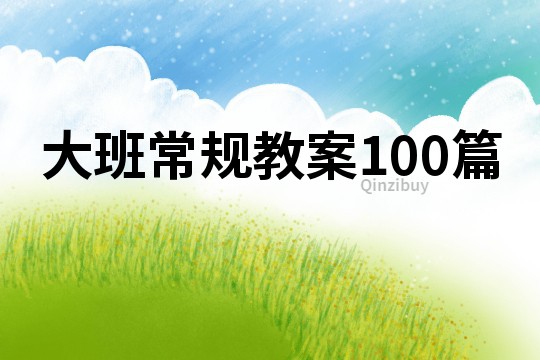 大班常规教案100篇