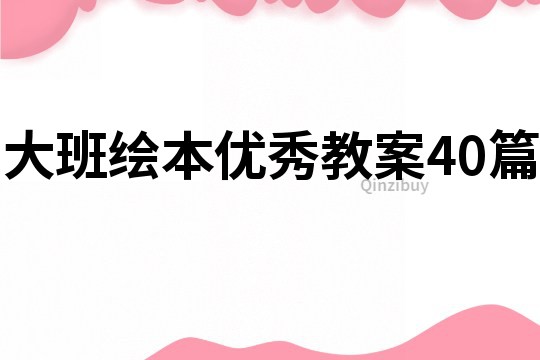 大班绘本优秀教案40篇