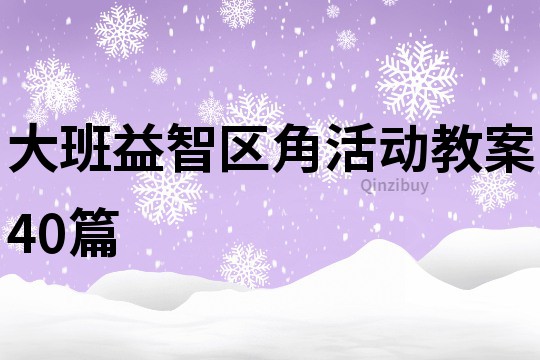 大班益智区角活动教案40篇