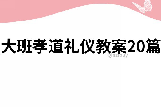 大班孝道礼仪教案20篇