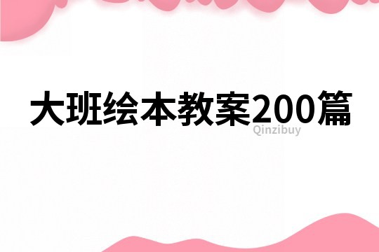 大班绘本教案200篇