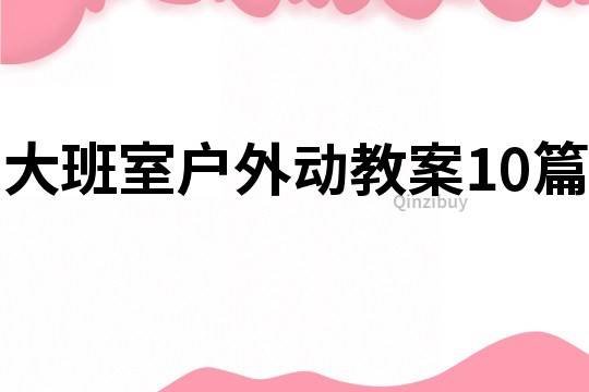 大班室户外动教案10篇