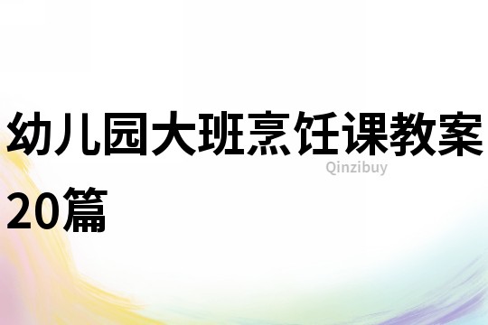 幼儿园大班烹饪课教案20篇