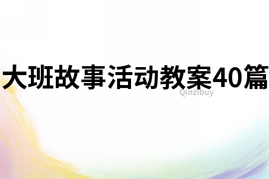 大班故事活动教案40篇