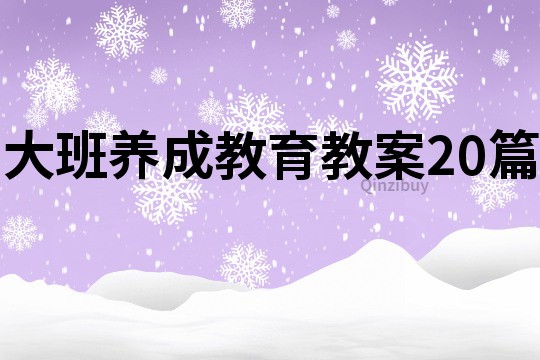 大班养成教育教案20篇