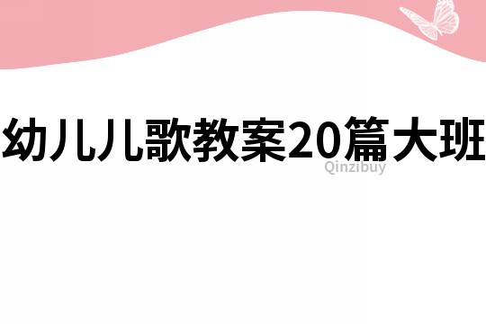 幼儿儿歌教案20篇大班