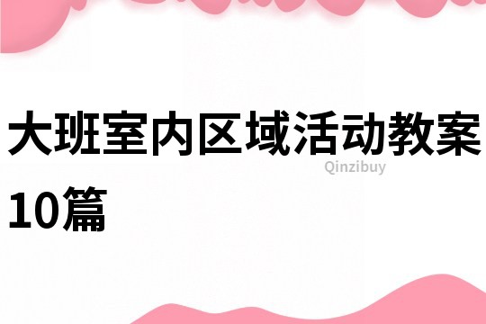 大班室内区域活动教案10篇