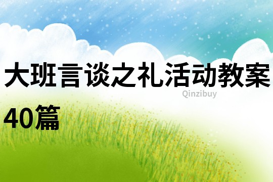 大班言谈之礼活动教案40篇