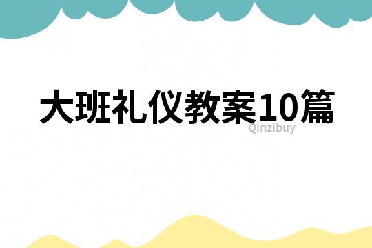 大班礼仪教案10篇