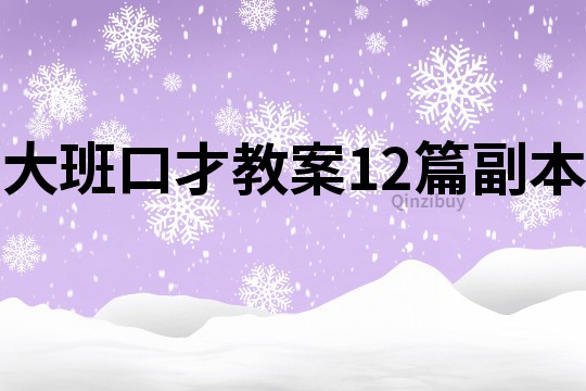 大班口才教案12篇副本