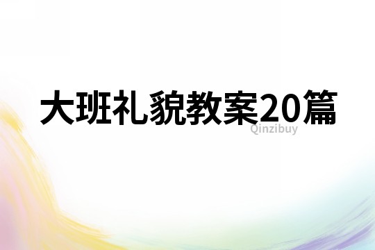 大班礼貌教案20篇