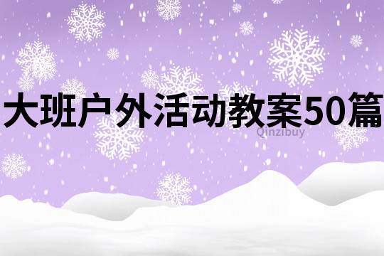 大班户外活动教案50篇