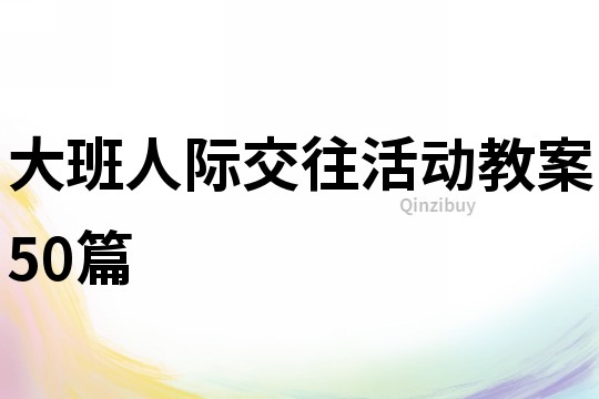 大班人际交往活动教案50篇