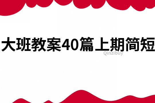 大班教案40篇上期简短