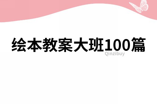 绘本教案大班100篇