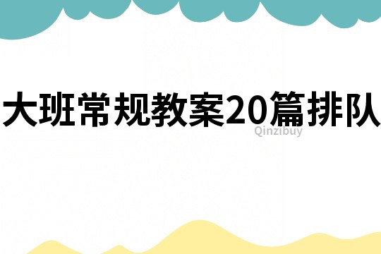 大班常规教案20篇排队