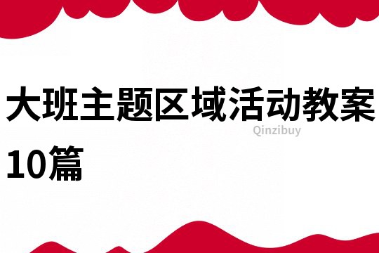 大班主题区域活动教案10篇