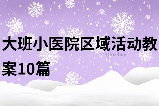 大班小医院区域活动教案10篇