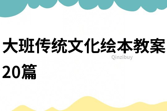 大班传统文化绘本教案20篇