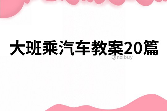 大班乘汽车教案20篇