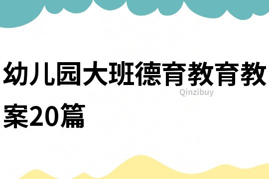 幼儿园大班德育教育教案20篇