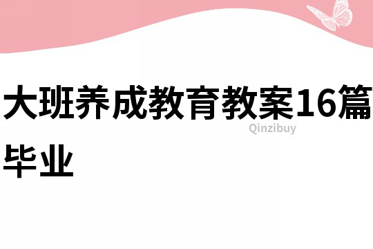 大班养成教育教案16篇毕业