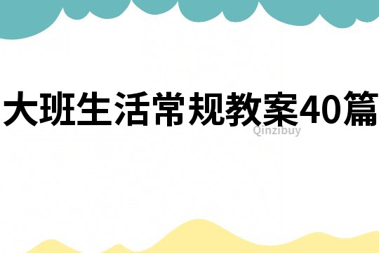 大班生活常规教案40篇