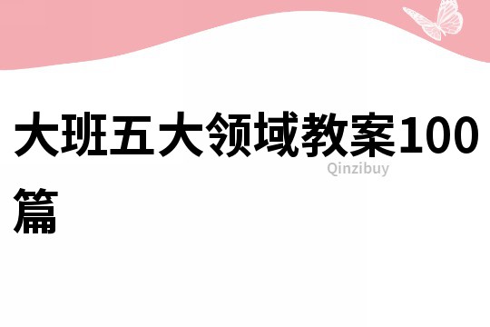 大班五大领域教案100篇