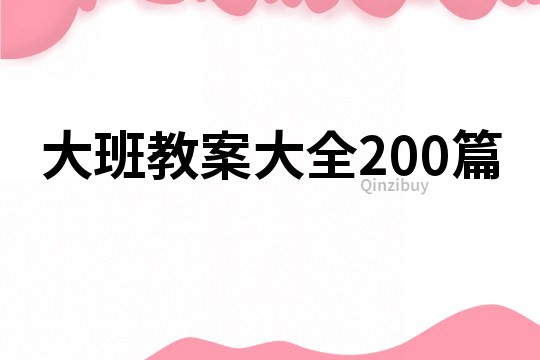 大班教案大全200篇