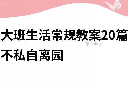 大班生活常规教案20篇不私自离园