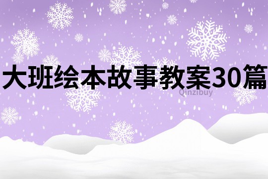 大班绘本故事教案30篇