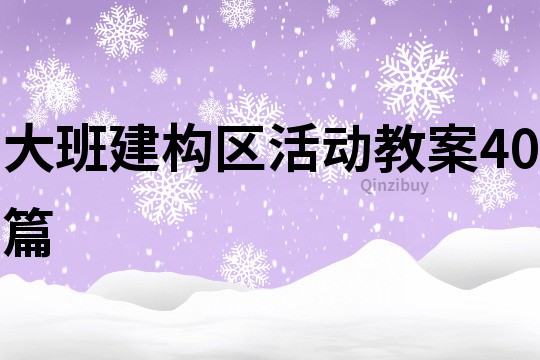 大班建构区活动教案40篇