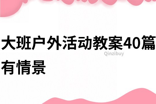 大班户外活动教案40篇有情景