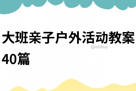 大班亲子户外活动教案40篇