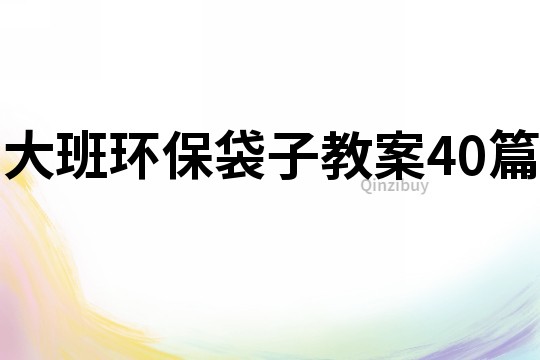 大班环保袋子教案40篇