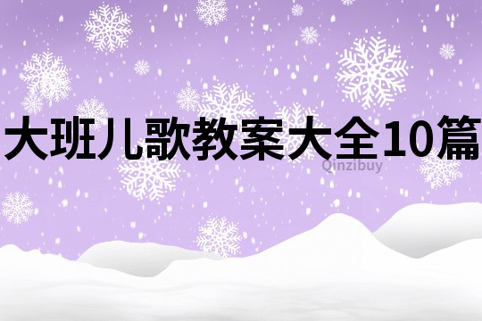 大班儿歌教案大全10篇