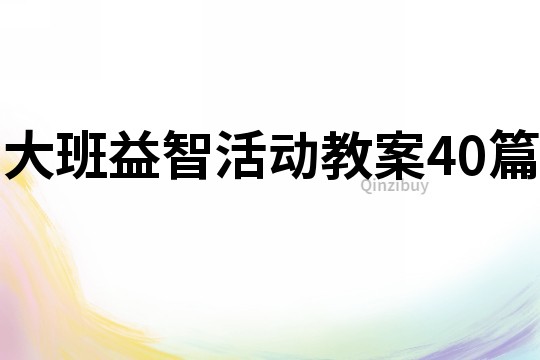 大班益智活动教案40篇