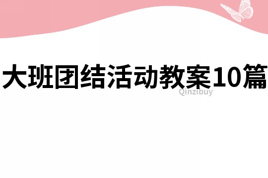 大班团结活动教案10篇