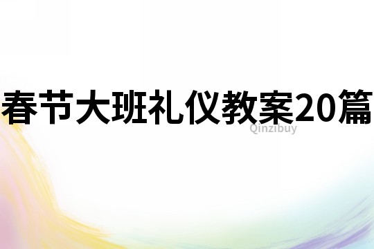 春节大班礼仪教案20篇