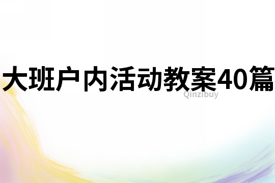 大班户内活动教案40篇