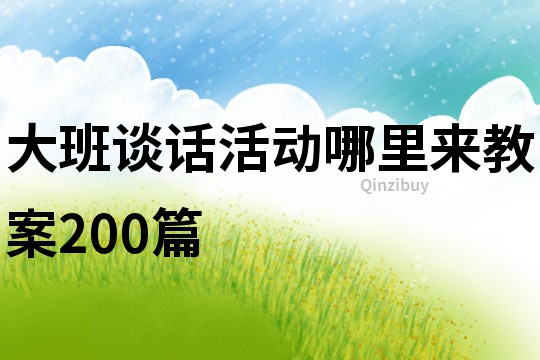 大班谈话活动哪里来教案200篇