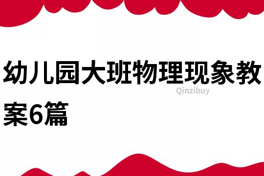 幼儿园大班物理现象教案6篇