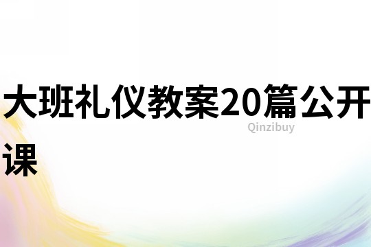 大班礼仪教案20篇公开课