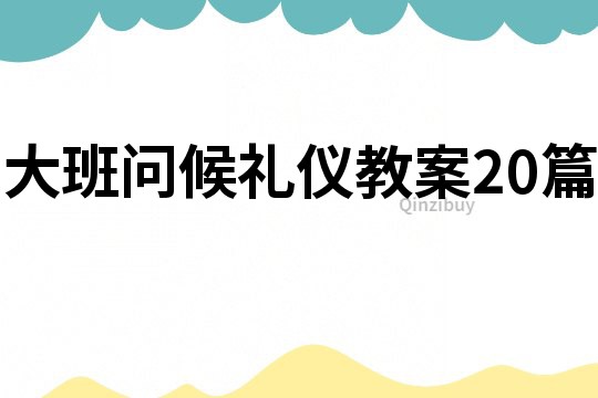 大班问候礼仪教案20篇