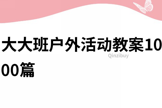 大大班户外活动教案1000篇