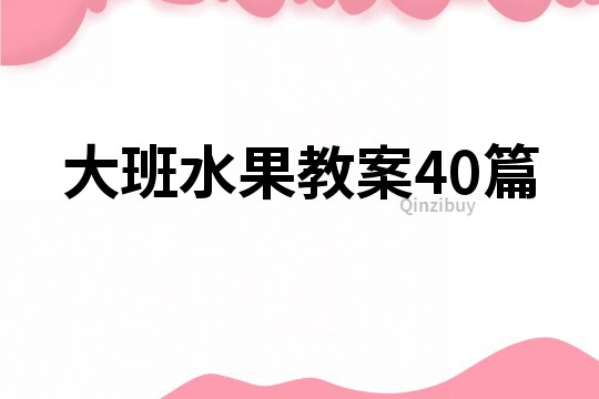 大班水果教案40篇