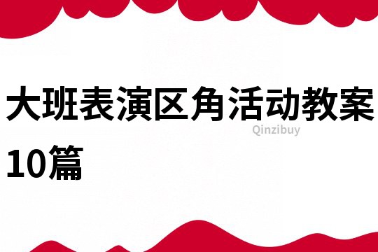 大班表演区角活动教案10篇