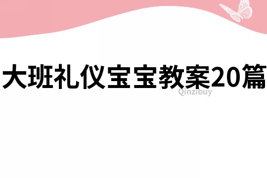 大班礼仪宝宝教案20篇