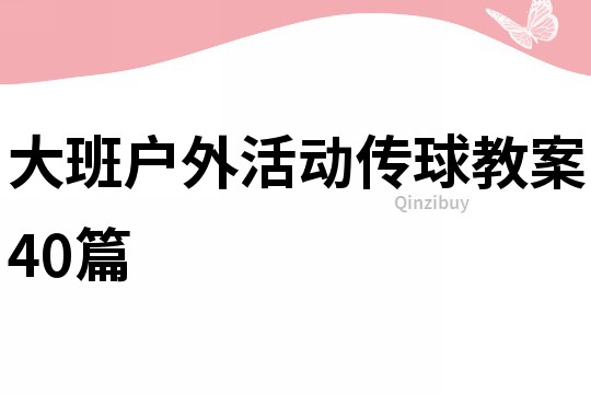 大班户外活动传球教案40篇